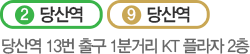 2호선 당산역, 9호선 당산역. 당산역 13번출구 1분거리 KT플라자 2층